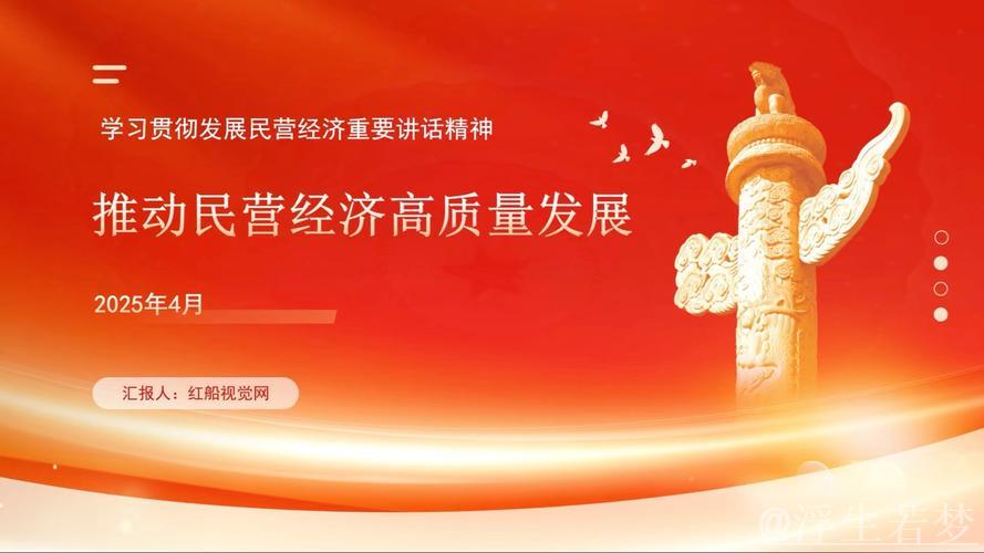 激发拼搏精神 推动民营经济高质量发展 激发拼搏精神 推动民营经济高质量发展